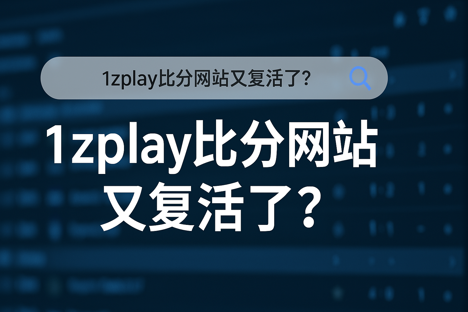 1zplay比分网站复活了？