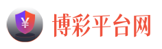 博彩平台网